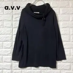 avv ニット 長袖 タートルネック 黒 LL ドレープネック 薄手