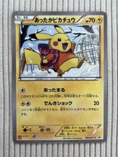 ポケモン - あったかピカチュウ PROMO XYシリーズプロモーションカード PROMO あったかピカチュウ PROMO XYシリーズプロモーションカード