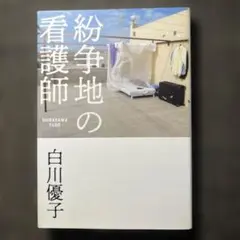 紛争地の看護師　単行本