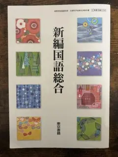 【新品未使用】新編国語総合 東京書籍