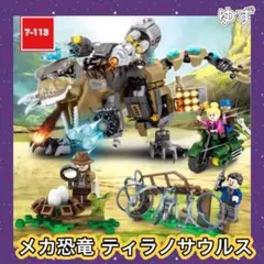 【レゴ互換】メカ恐竜 改造 ティラノサウルス ミニフィグ ブロック 動物 レゴ