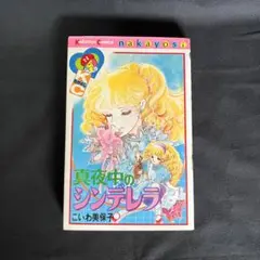 【中古】真夜中のシンデレラ こいわ美保子　初版  KCなかよし  昭和 少女漫画 爆買い！ こいわ美保子 真夜中のシンデレラ 少女漫画 昭和 KC