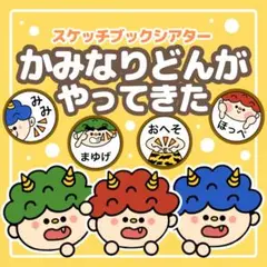 スケッチブックシアター【かみなりどんがやってきた】誕生会　出し物　隙間時間　9月