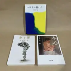 マチネの終わりに ある男 本心 平野 啓一郎　3冊セット