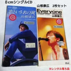 ８cmシングルCD　山根康広　2枚セット　※レンタル落ち