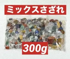 【大特価】ミックスさざれ さざれ石 小粒〜中粒 300g 浄化 材料 細石