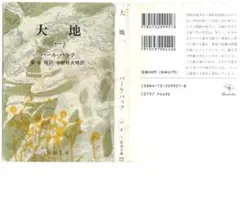 大地 (1～4)　パール・バック　新潮文庫　中古本