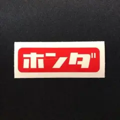 ホンダ HONDA カッティングステッカー 昭和 レトロ 旧車