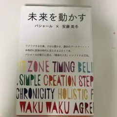 未来を動かす