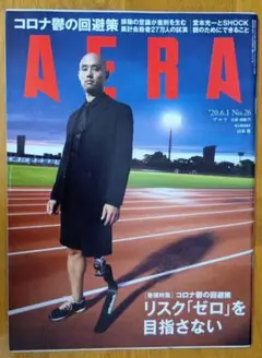 AERA アエラ 2020年6月1日号 No.26