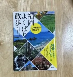 福岡よくばり散歩 この景色が見たい!