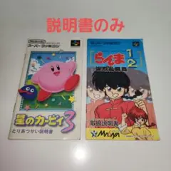 説明書のみ　星のカービィ3、らんま1/2