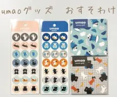 umao 紙ものおすそわけセット