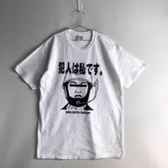 犯人は私です ユニーク ユーモア Tシャツ 三億円事件 警察官 モンタージュ