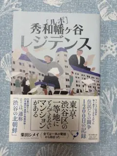ルポ 秀和幡ヶ谷レジデンス