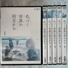 【アニメ】 色づく世界の明日から 【レンタル落ちDVD全6巻】 Amazon.co.jp: 色づく世界の明日から [レンタル落ち] 全6巻