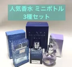 【ミニボトル3種】LANVIN サルヴァトーレフェラガモ VERSACE MAN