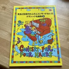 CONCERT FOR FOUR HANDS Vol.12