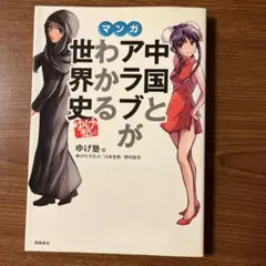 マンガ　中国とアラブがわかる世界史