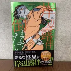 岸辺露伴は動かない