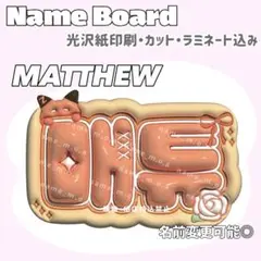 MATTHEW ネームボード