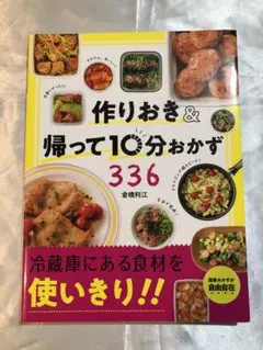 作りおき&帰って10分おかず336