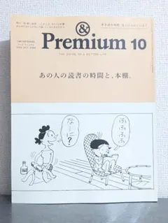 最新号　アンドプレミアム　2025年10月号　&Premium8 　読書