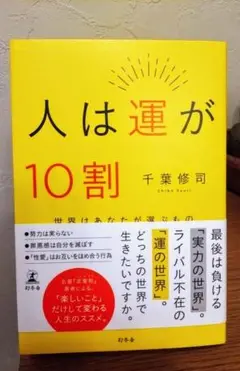 人は運が10割 千葉修司著