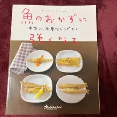 魚のおかずに強くなる　本当に必要なレシピだけ