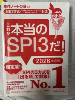 これが本当のSPI3だ！　2026年度版