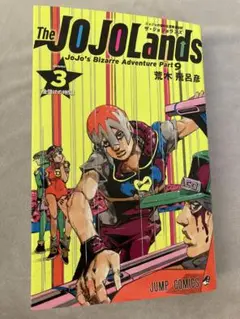 ジョジョランズ　3巻