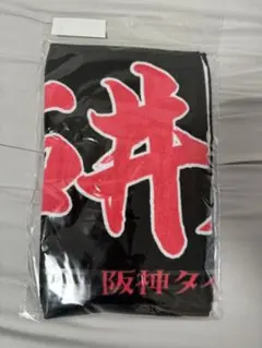 阪神タイガース【石井大智］応援タオル　2025　新品未開封