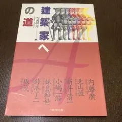 建築家への道