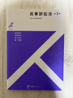 ストゥディア 民事訴訟法 第3版