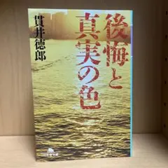 後悔と真実の色　貫井徳郎