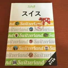ララチッタスイス