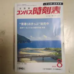 全国版コンパス時刻表 2025年8月号