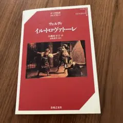 オペラ対訳ライブラリー ヴェルディ「イル・トロヴァトーレ」