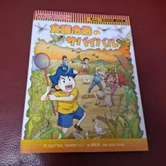 食糧危機のサバイバル
