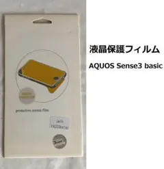 液晶保護フィルム　AQUOS Sense3 basic　専用　1枚入