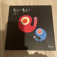 もいもい 市橋俊介 絵本