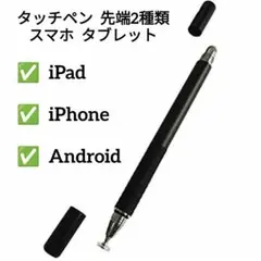 訳あり特価⭐ タッチペン 黒 1本 先端2種類 スマホ タブレット
