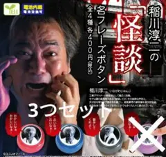 稲川淳二の「怪談」名フレーズボタン　ガチャ　新品　ガチャガチャ　3つセット