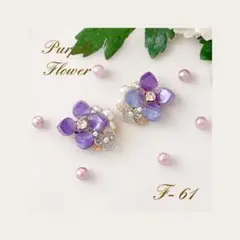 F-61大人可愛い♡お出かけ♡あじさい♡むらさき♡ピアス