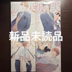 新品未読　美しい彼　1 2 3 4巻　コミカライズ　凪良ゆう　北野仁　全巻