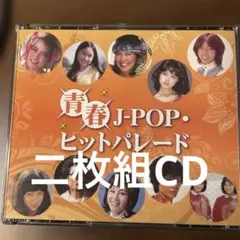 昭和歌謡二枚組CD 青春J-POP・ヒットパレード