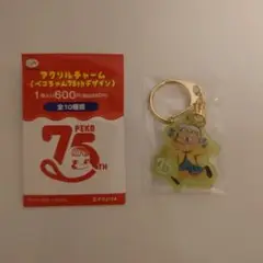 アクリルチャーム（ペコちゃん75thデザイン)