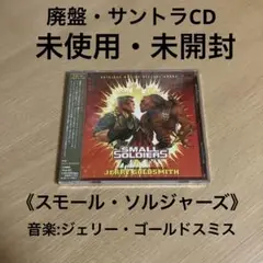未使用・未開封 サントラCD 《「スモール・ソルジャーズ」》