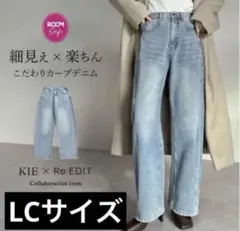 KIE × ReEDIT LCサイズ