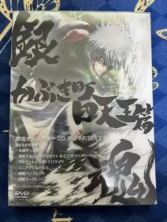 銀魂オンシアター2D かぶき町四天王篇　完全生産限定版DVD